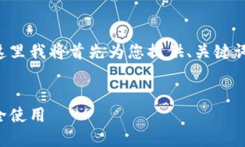 提示:由于您的请求涉及较长的内容创造,这里我将首先为您提供、关键词和提纲,后续将准备详细信息。请耐心等待。
如何下载和安装MetaMask小狐钱包并安全使用