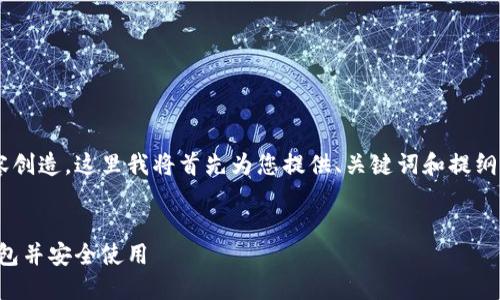 提示:由于您的请求涉及较长的内容创造,这里我将首先为您提供、关键词和提纲,后续将准备详细信息。请耐心等待。
如何下载和安装MetaMask小狐钱包并安全使用