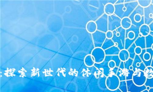 两个小狐钱包:探索新世代的休闲手游与数字钱包的结合