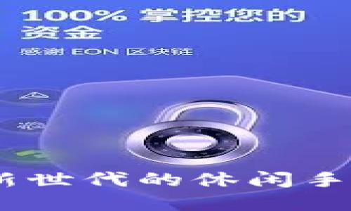 两个小狐钱包:探索新世代的休闲手游与数字钱包的结合