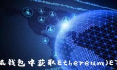   如何在小狐钱包中获取Ethereum（ETH）