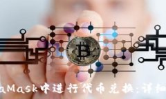   如何在MetaMask中进行代币兑换：详细