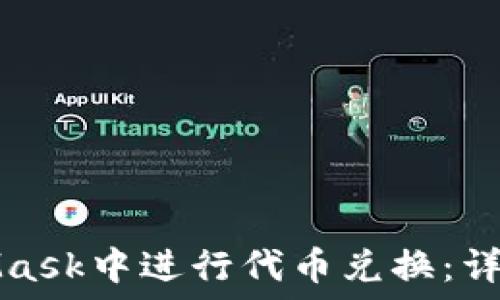 如何在MetaMask中进行代币兑换:详细步骤与技巧