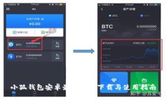 小狐钱包安卓最新版本下载与使用指南