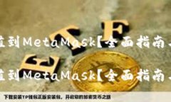 人民币如何充值到MetaMask？全面指南与