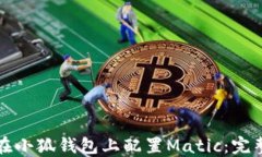 如何在小狐钱包上配置Matic：完整指南