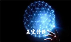 未完待续