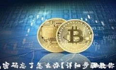 小狐钱包密码忘了怎么办？详细步骤教