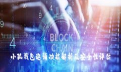 小狐钱包邀请功能解析及安全性评估
