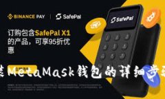 华为手机安装MetaMask钱包的详细步骤与
