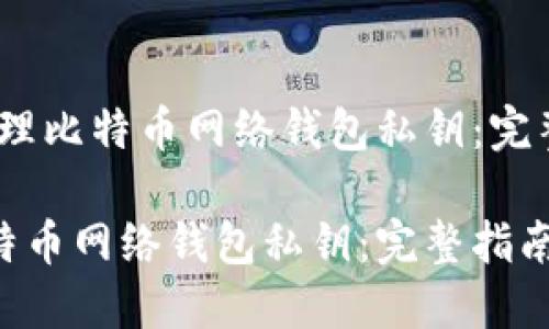 题目:如何安全管理比特币网络钱包私钥:完整指南与最佳实践
如何安全管理比特币网络钱包私钥:完整指南与最佳实践