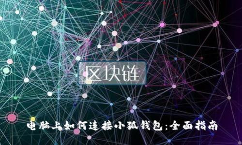 电脑上如何连接小狐钱包:全面指南