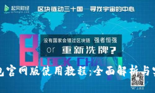 小狐钱包官网版使用教程:全面解析与实用技巧
