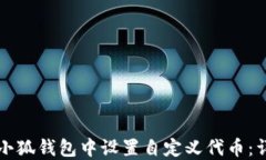 如何在小狐钱包中设置自定义代币：详