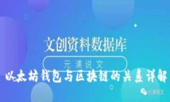 以太坊钱包与区块链的关系详解