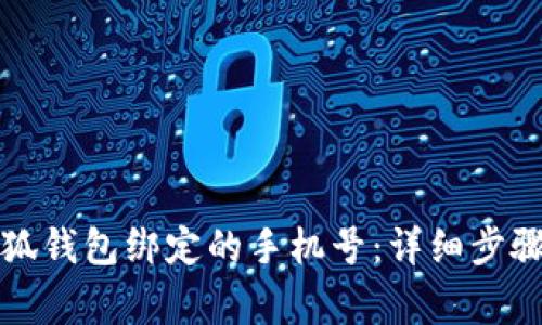 如何更换小狐钱包绑定的手机号:详细步骤与注意事项