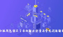 小狐钱包领不了币的解决方案与常见问