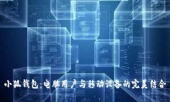 小狐钱包：电脑用户与移动设备的完美