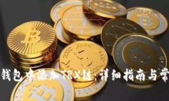 如何在小狐钱包中添加TRX链：详细指南