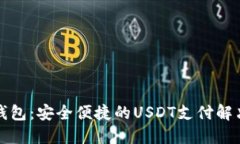 小狐钱包：安全便捷的USDT支付解决方