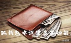 如何在小狐钱包中设置多签功能：完整