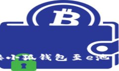 如何连接小狐钱包至e池：详细指南