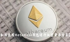 如何使用MetaMask钱包进行加密货币交易