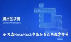 如何在MetaMask中添加自己的数字货币