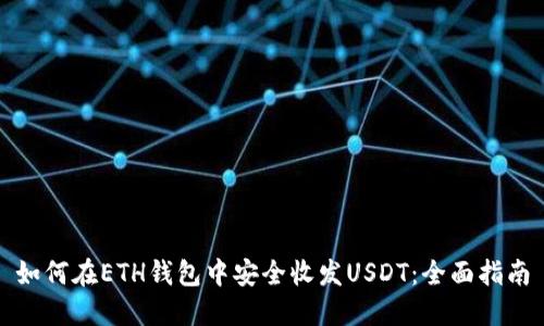 如何在ETH钱包中安全收发USDT:全面指南