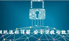小狐钱包提现流程详解，安全便捷的数