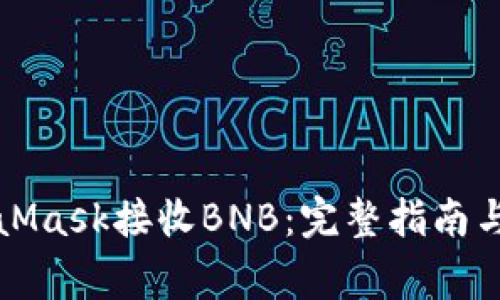 如何通过MetaMask接收BNB:完整指南与常见问题解答