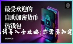 手机小狐钱包助记词导入全攻略：你需