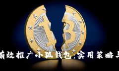 如何有效推广小狐钱包：实用策略与技