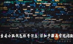 如何查看小狐钱包账号信息：详细步骤