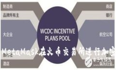 如何使用MetaMask在火币交易所进行加密
