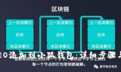 如何将CREO添加到小狐钱包：详细步骤