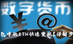 如何将小狐钱包中的ETH快速变现？详解
