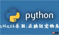 如何通过MetaMask养猫：区块链宠物乐园