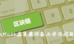 : 解决MetaMask在苹果设备上卡住问题的