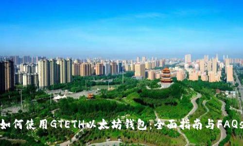 如何使用GTETH以太坊钱包:全面指南与FAQs