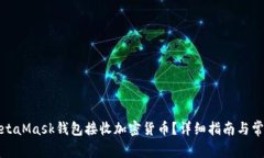 如何使用MetaMask钱包接收加密货币？详