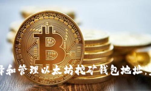 如何选择和管理以太坊挖矿钱包地址：完整指南