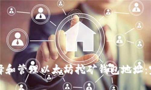 如何选择和管理以太坊挖矿钱包地址：完整指南
