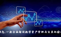 小狐钱包：一款全面解析数字资产管理