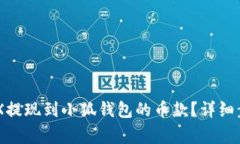  如何查询OKEX提现到小狐钱包的币款？