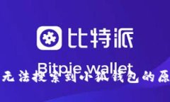 谷歌浏览器中无法搜索到小狐钱包的原