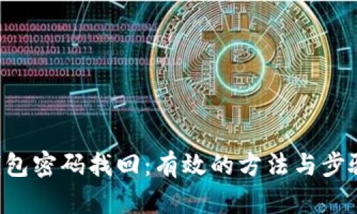 LTC钱包密码找回：有效的方法与步骤详解