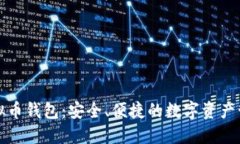 小狐虚拟币钱包：安全、便捷的数字资