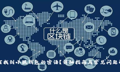 如何找到小狐钱包的密语？详细指南与常见问题解答