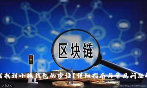 如何找到小狐钱包的密语？详细指南与常见问题解答